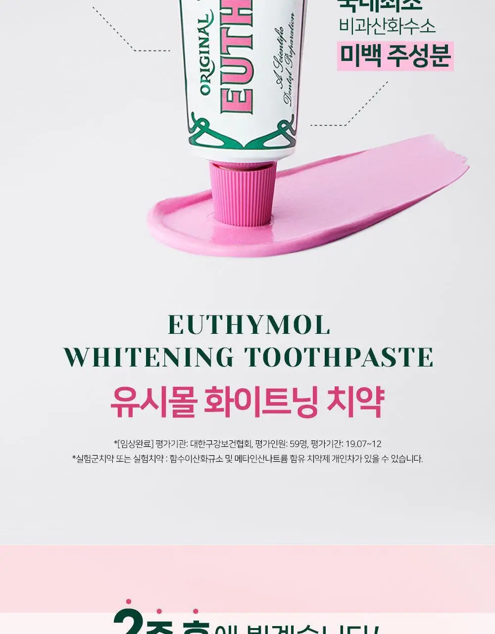 [불소 포함] 유시몰 화이트닝 미백치약 106g 상세페이지 3